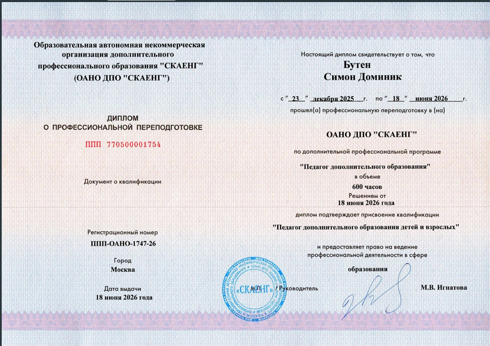 Диплом о профессиональной переподготовке «Педагог дополнительного образования».