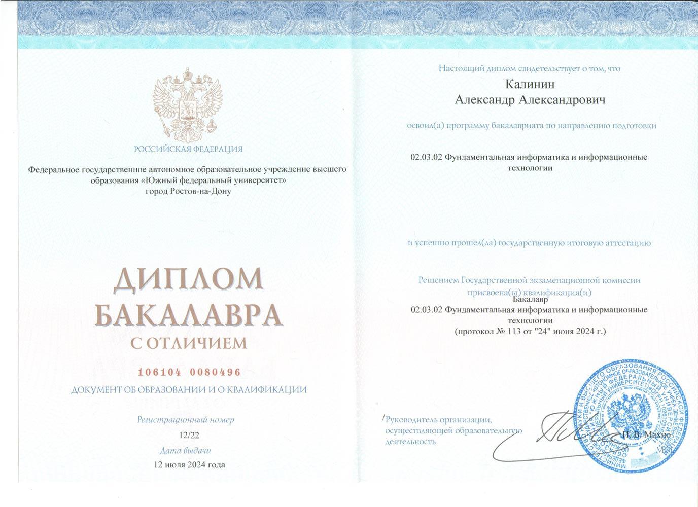 Диплом бакалавра с отличием