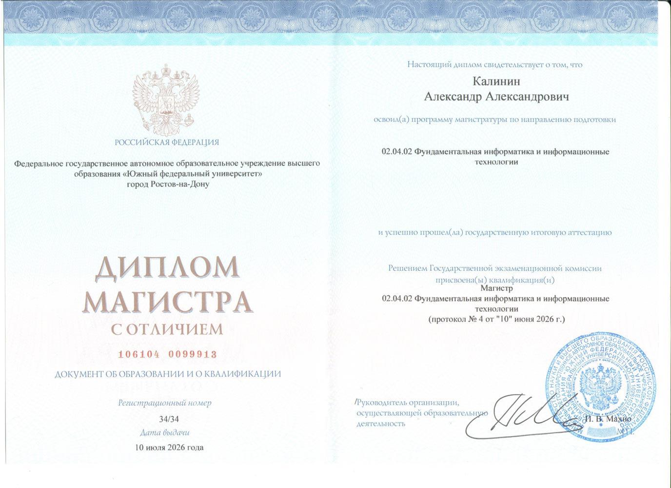 Диплом магистра с отличием