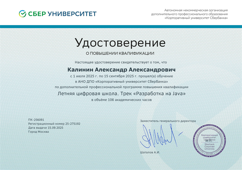 Удостоверение о повышении квалификации Сбер Университет