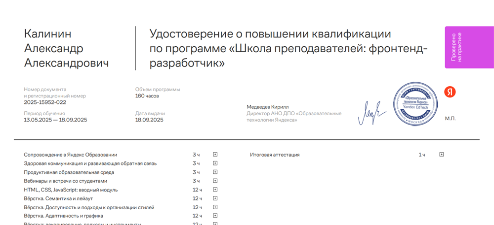 Удостоверение о повышении квалификации
по программе «Школа преподавателей: фронтендразработчик»