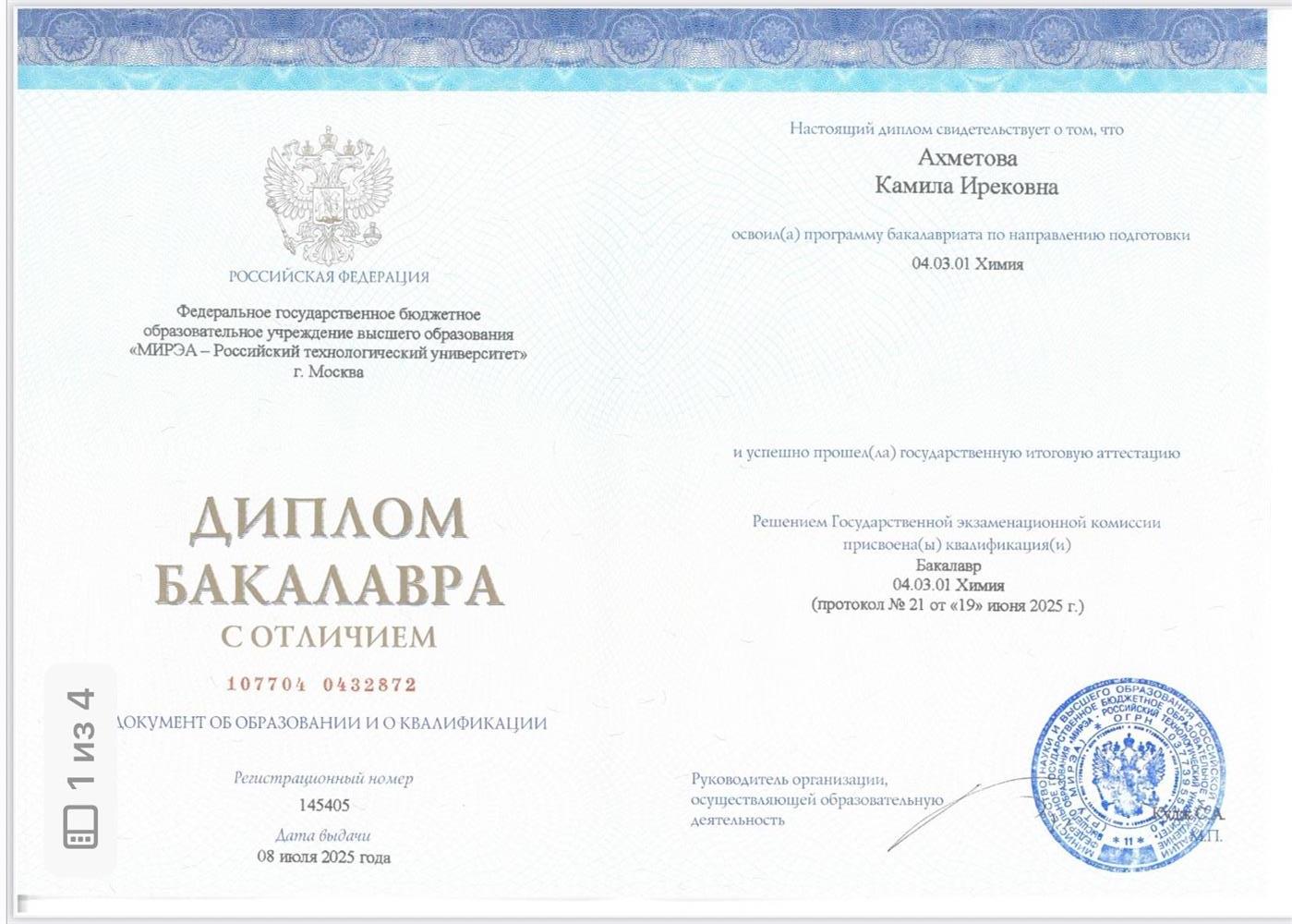 Диплом о получении высшего образования бакалавра по специальности химик 