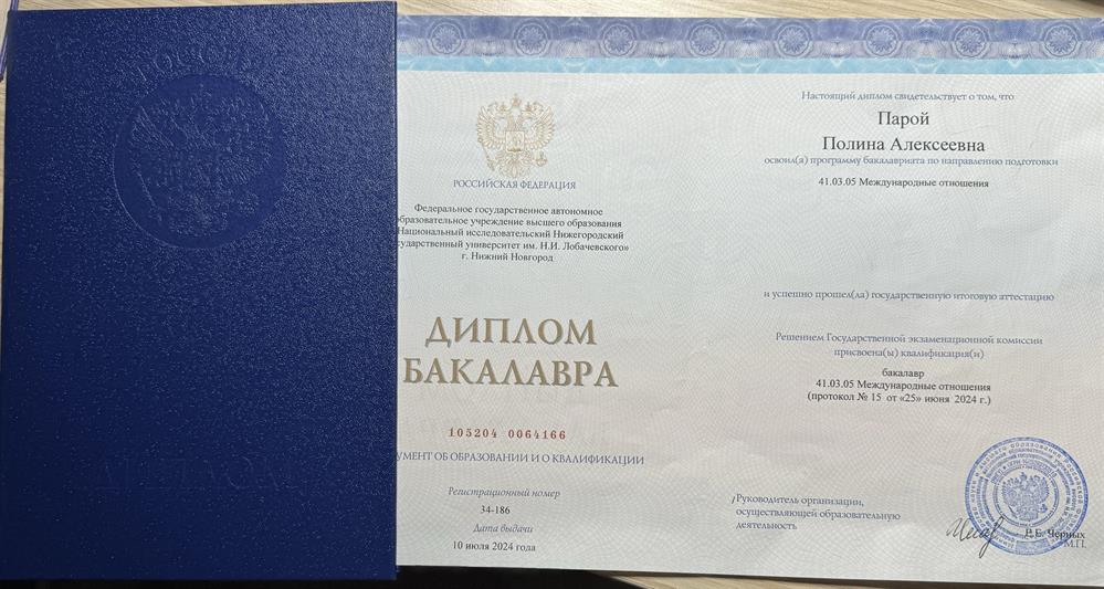 Диплом об окончании бакалавриата по направлению «международные отношения»