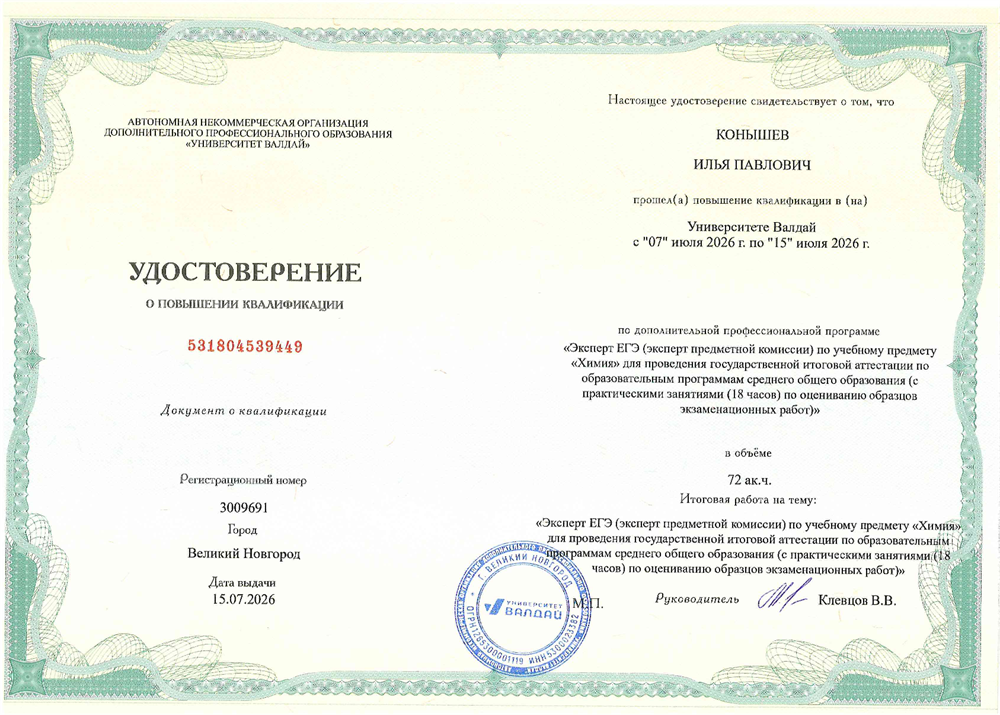 Удостоверение о повышении квалификации