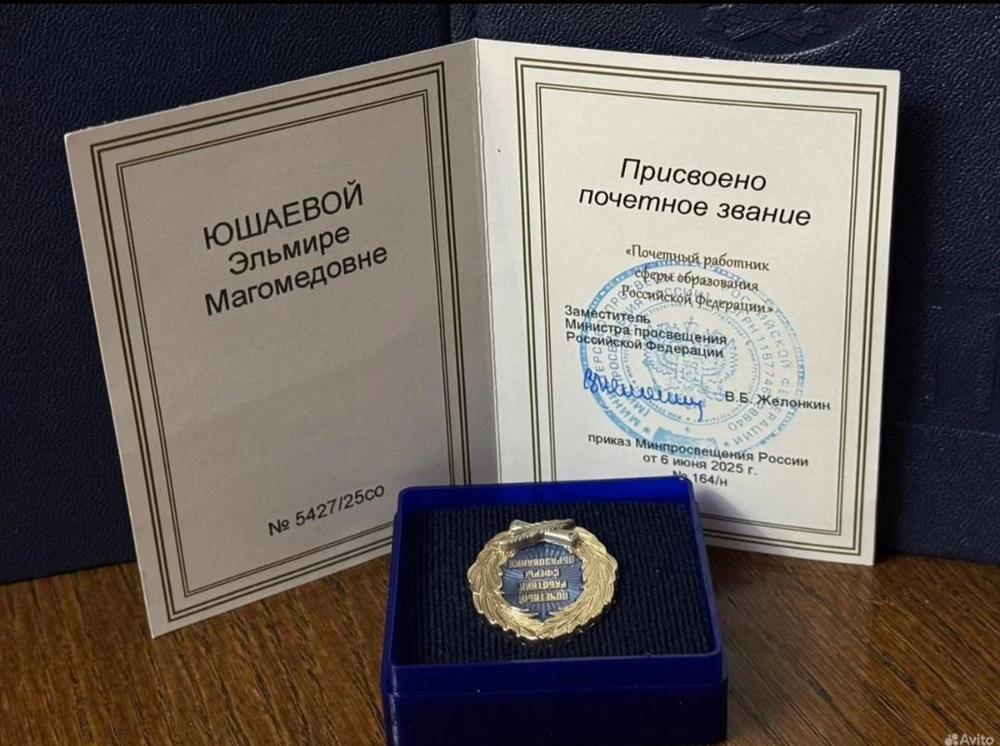Почетный работник сферы образования Российской Федерации