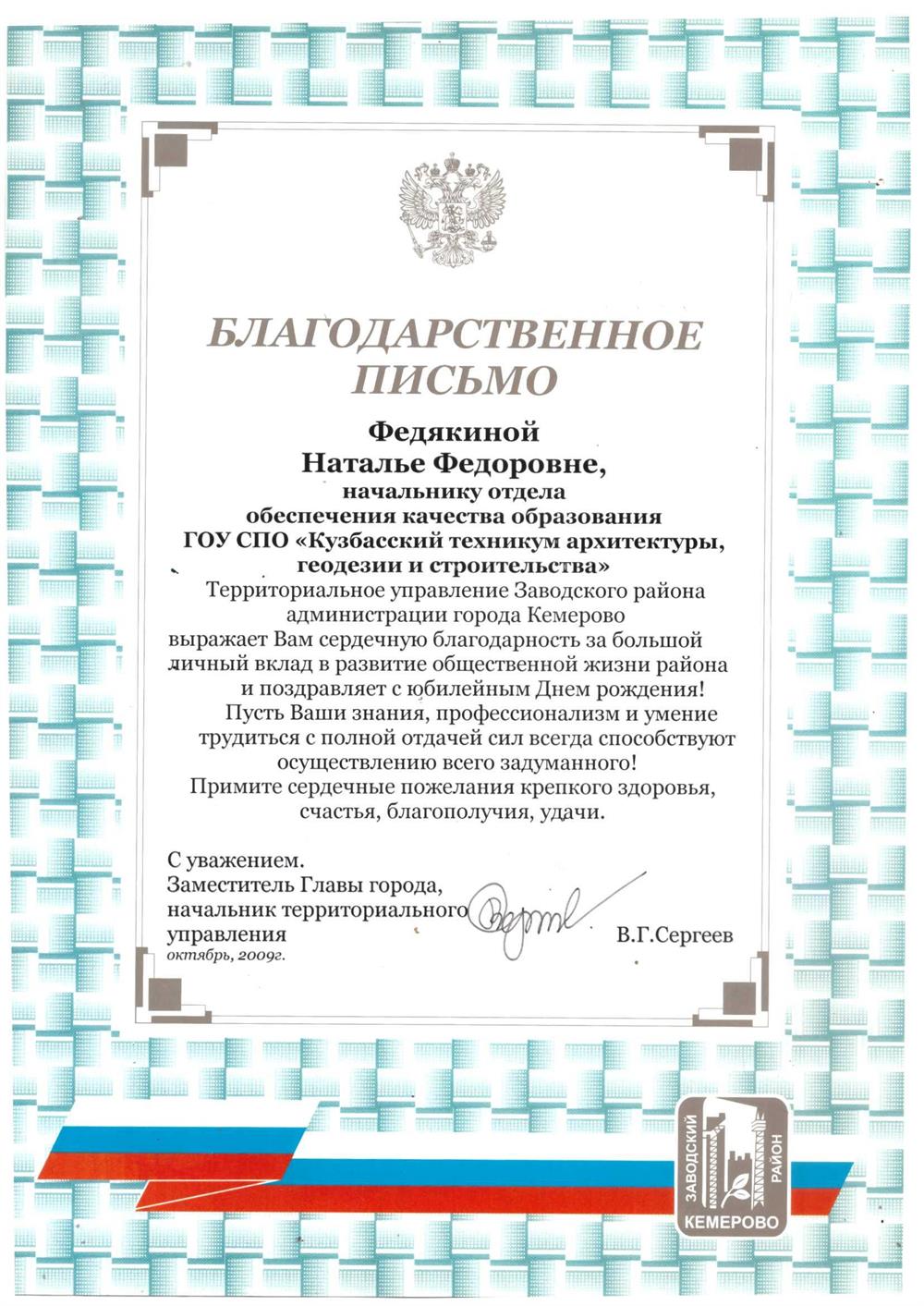 Благодарственное письмо
