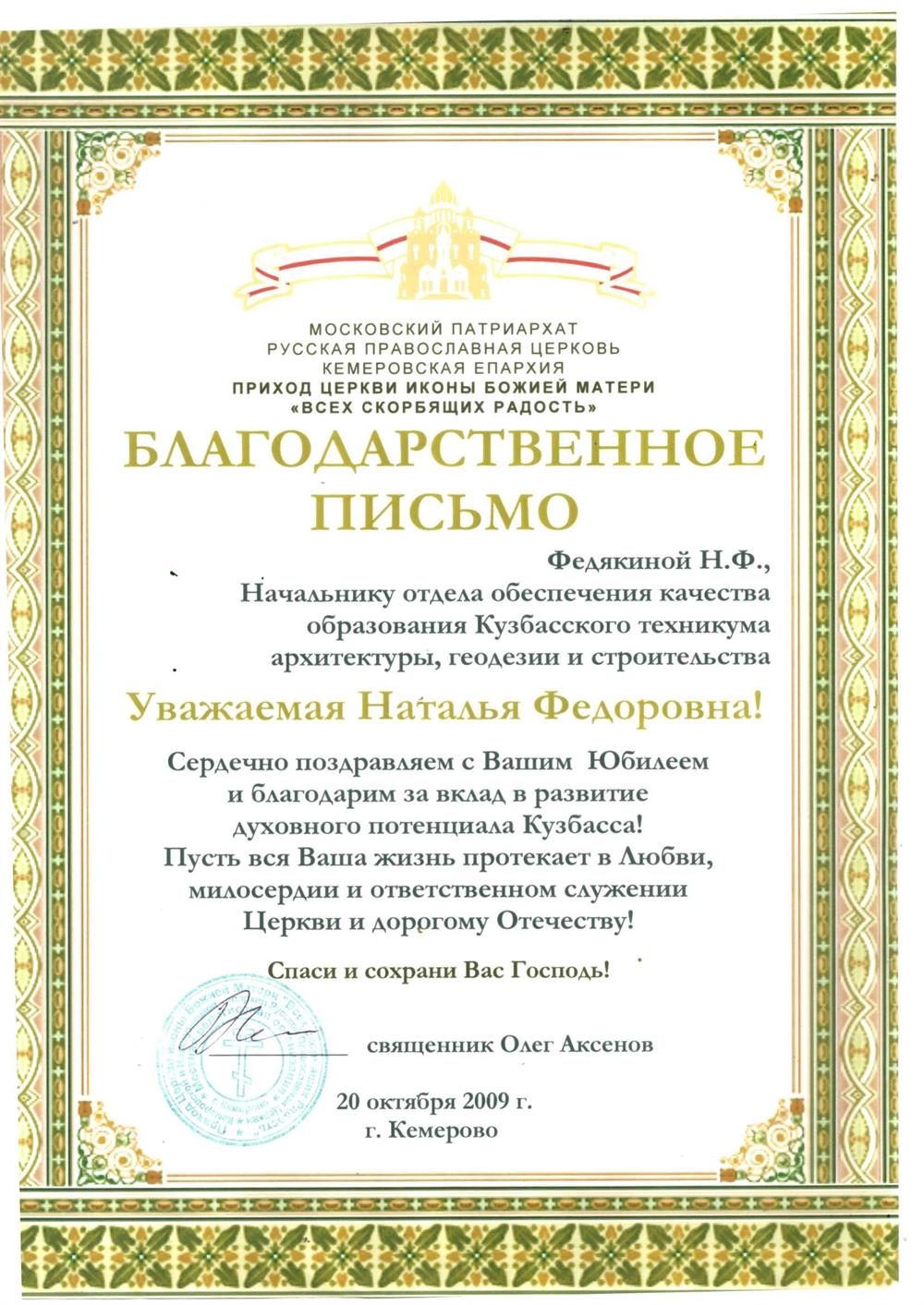 Благодарственное письмо