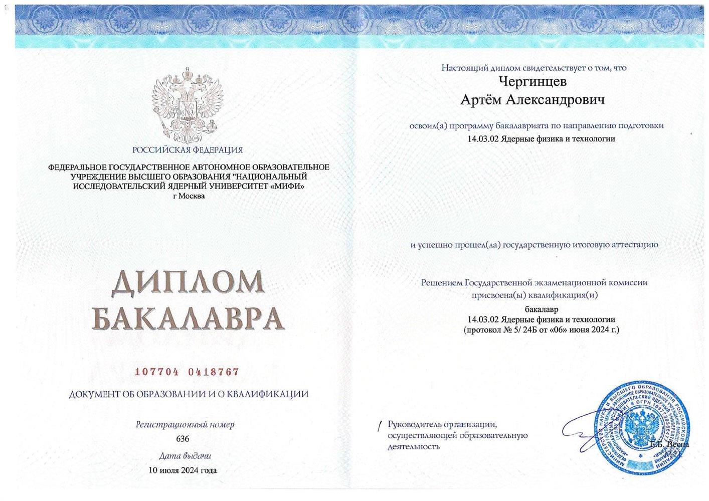 Диплом бакалавра