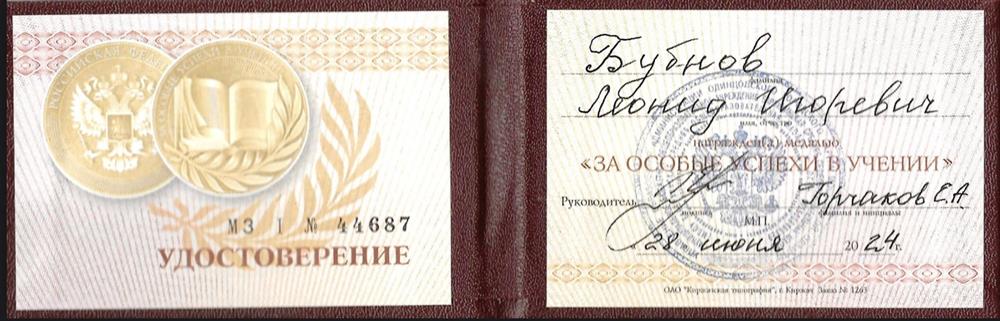 Золотая медаль за отличные успехи в учебе