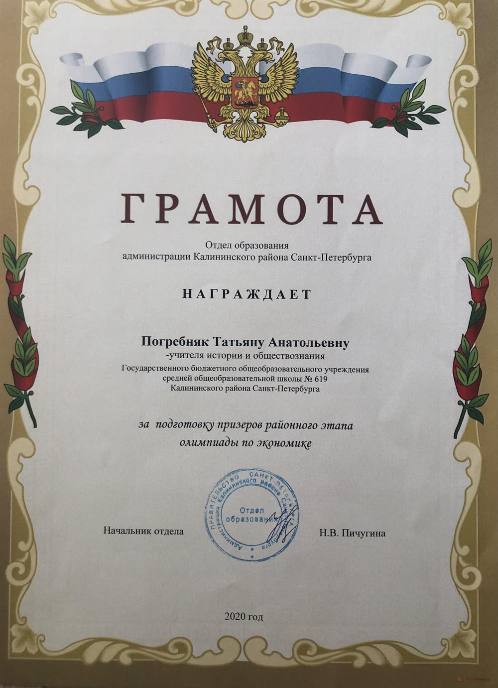 Грамота за подготовку призеров по Экономике, районный уровень 
