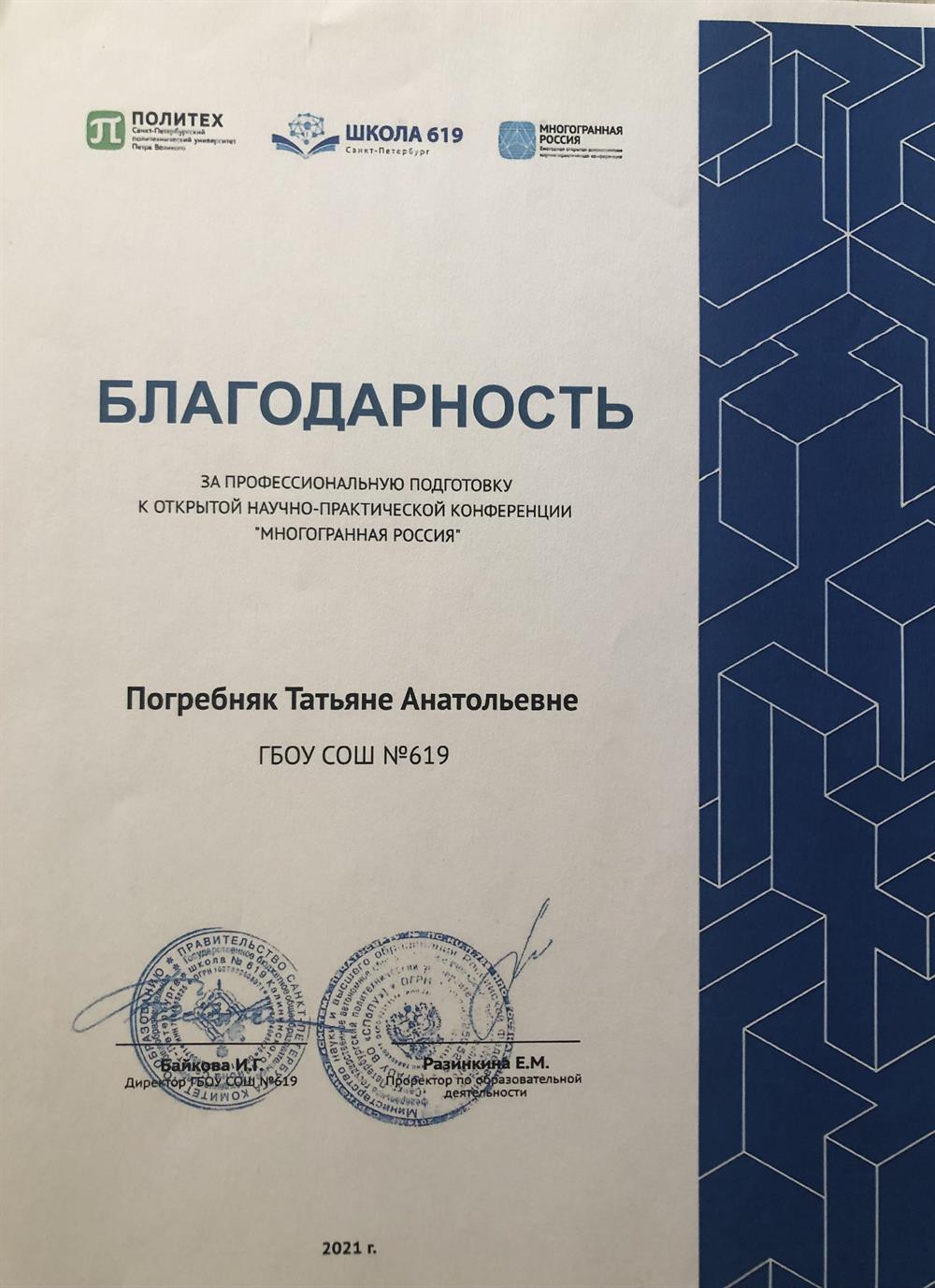 Благодарность за подготовку призера НПК, международный уровень