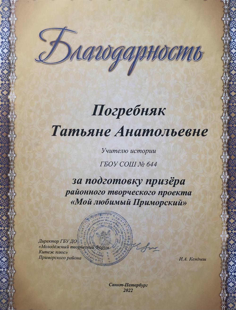 Благодарность за подготовку призера творческого конкурса, районный уровень