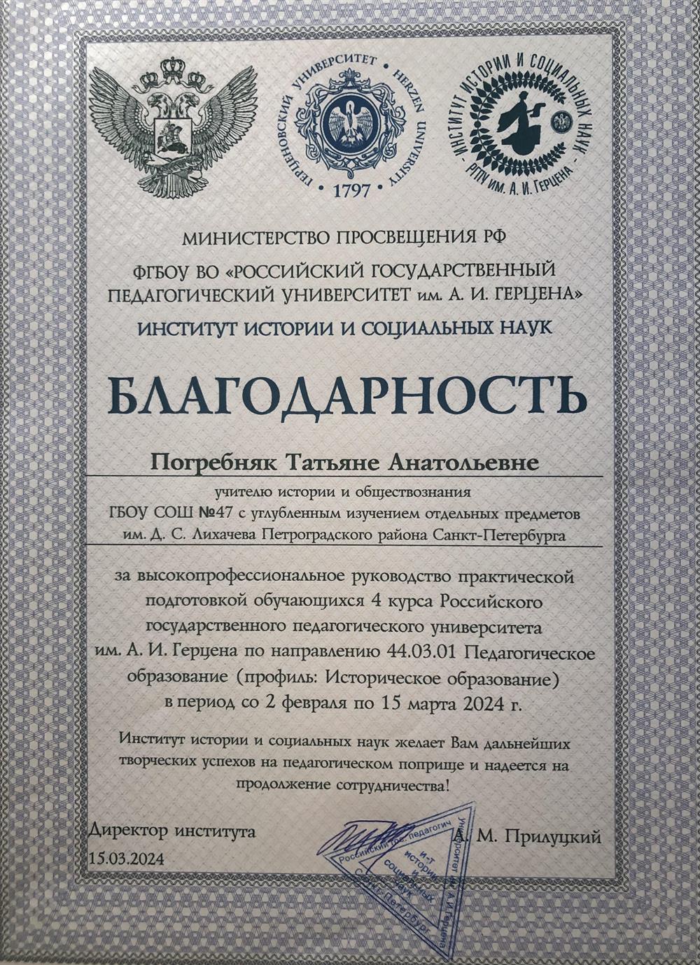 Благодарность Российского государственного педагогического университета имени А.И. Герцена за сопровождение педагогической практики студентов