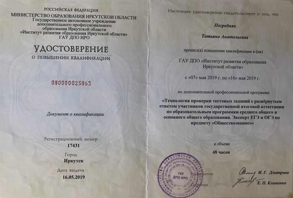 Удостоверение о прохождении курсов Эксперт ОГЭ и ЕГЭ по обществознанию