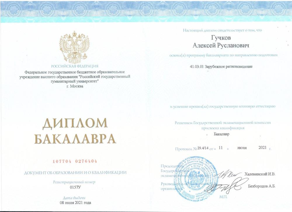 Диплом бакалавра