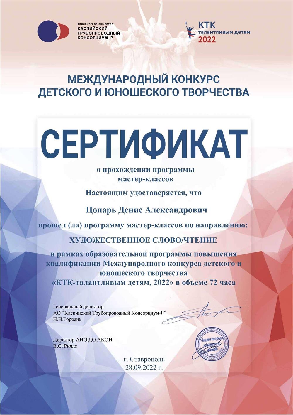 Сертификат - Мастер-классы КТК 2022