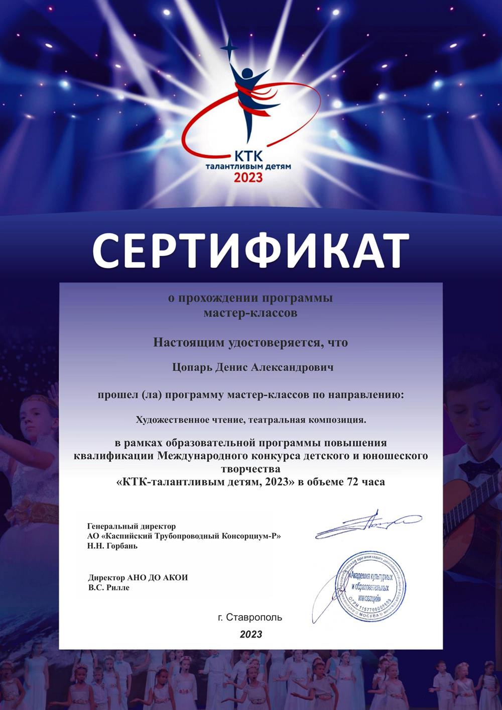 Сертификат - Мастер-классы КТК 2023