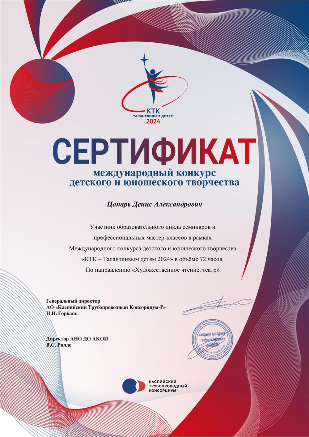 Сертификат - Мастер-классы КТК 2024
