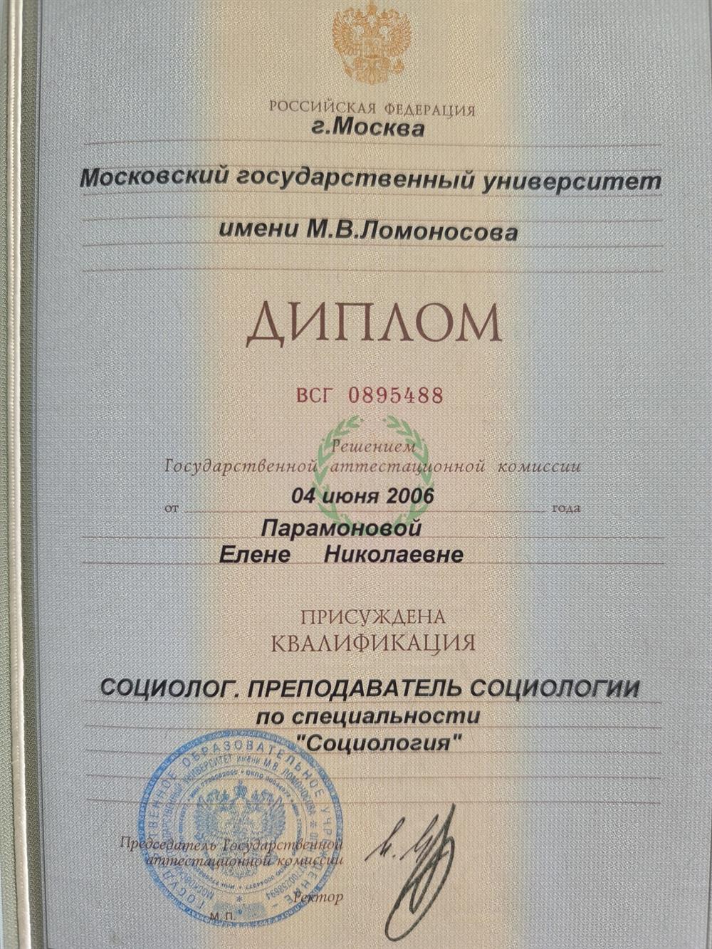 Диплом МГУ им М.В. Ломоносова (Преподаватель социологии, социолог)