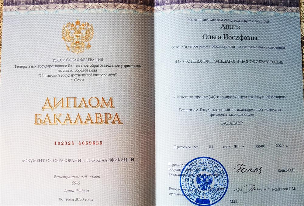 Диплом о высшем педагогическом образовании