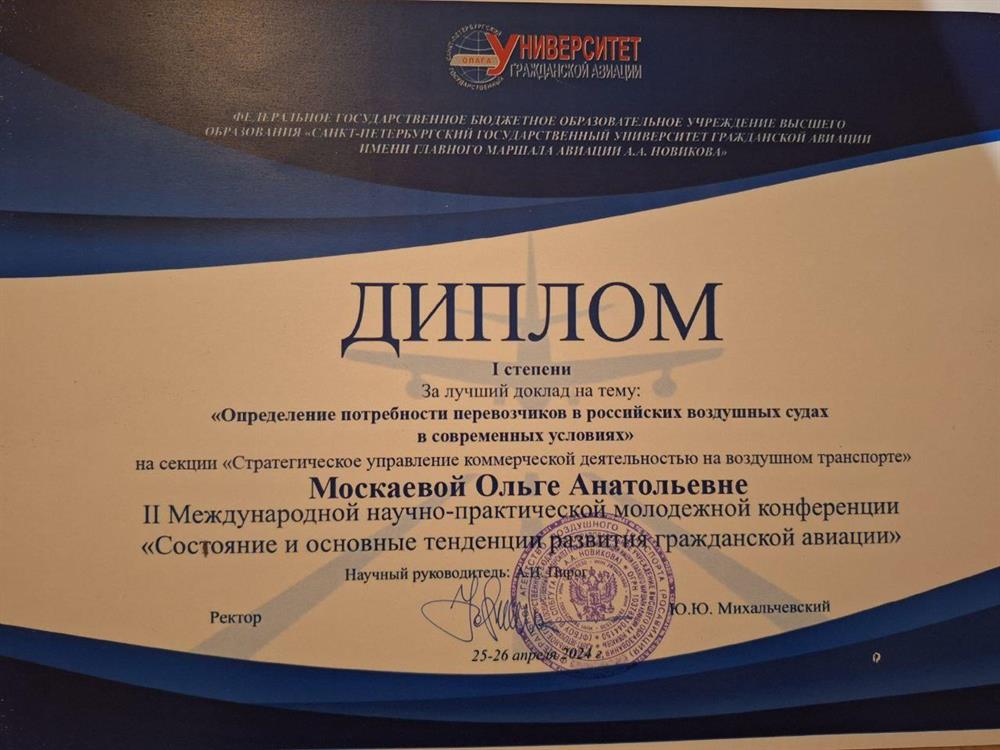 Диплом 1 степени за лучший доклад на II Международной научно-практической конференции "Состояние и основные тенденции развития гражданской авиации"