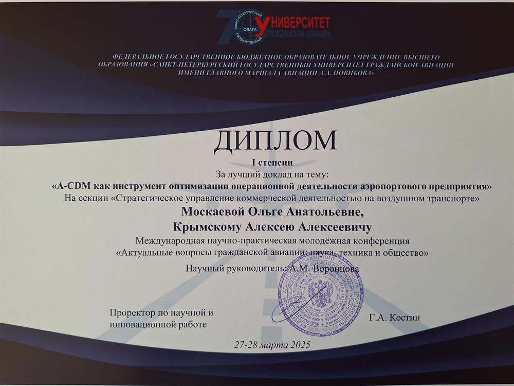 Диплом 1 степени за лучший доклад на конференции, 2025 г.