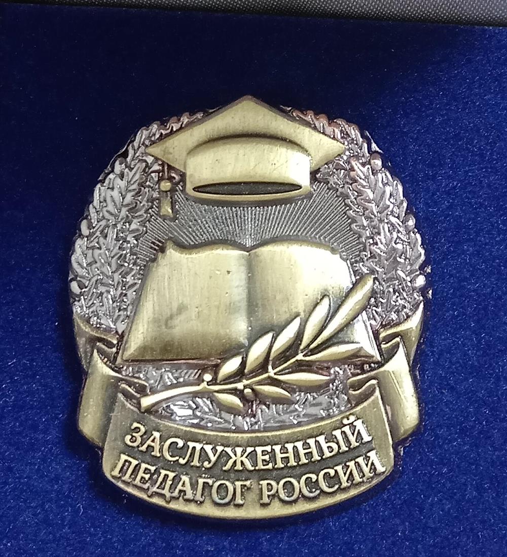 Заслуженный педагог России