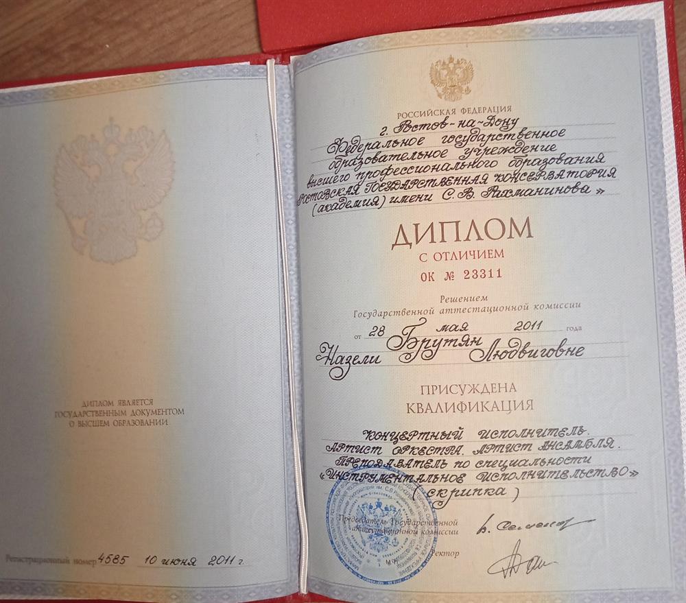 Диплом с отличием Ростовской государственной консерватории. 2011г