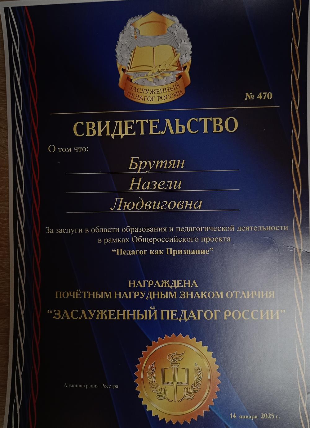 Заслуженный педагог России