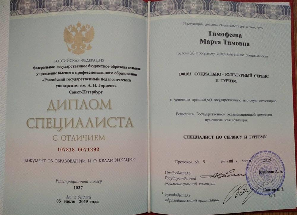 Диплом специалиста с отличием (специалист по сервису и туризму); РГПУ им. А.И.Герцена