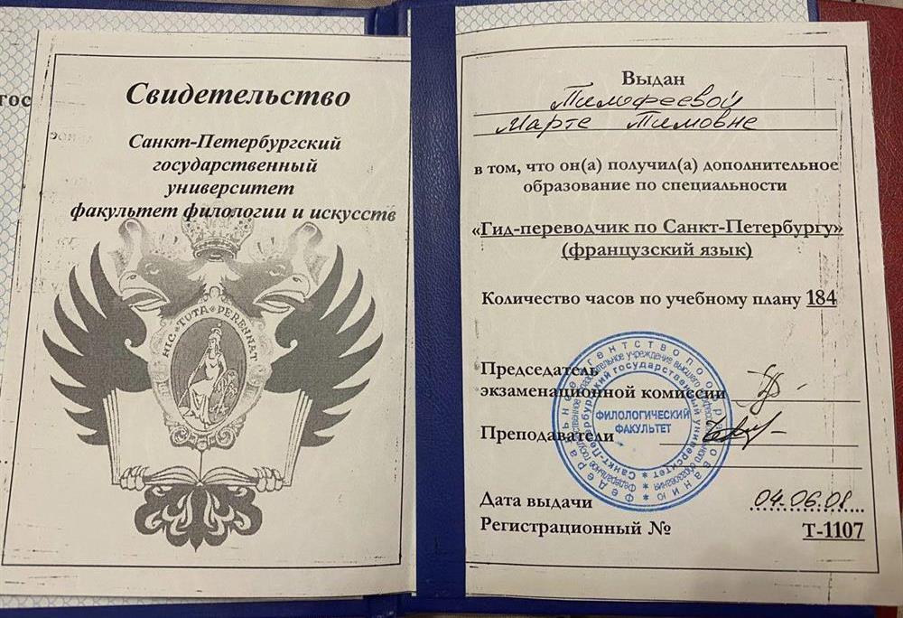 Свидетельство СПБГУ о получении дополнительного образования по специальности «Гид-переводчик по Санкт-Петербургу (французский язык)»