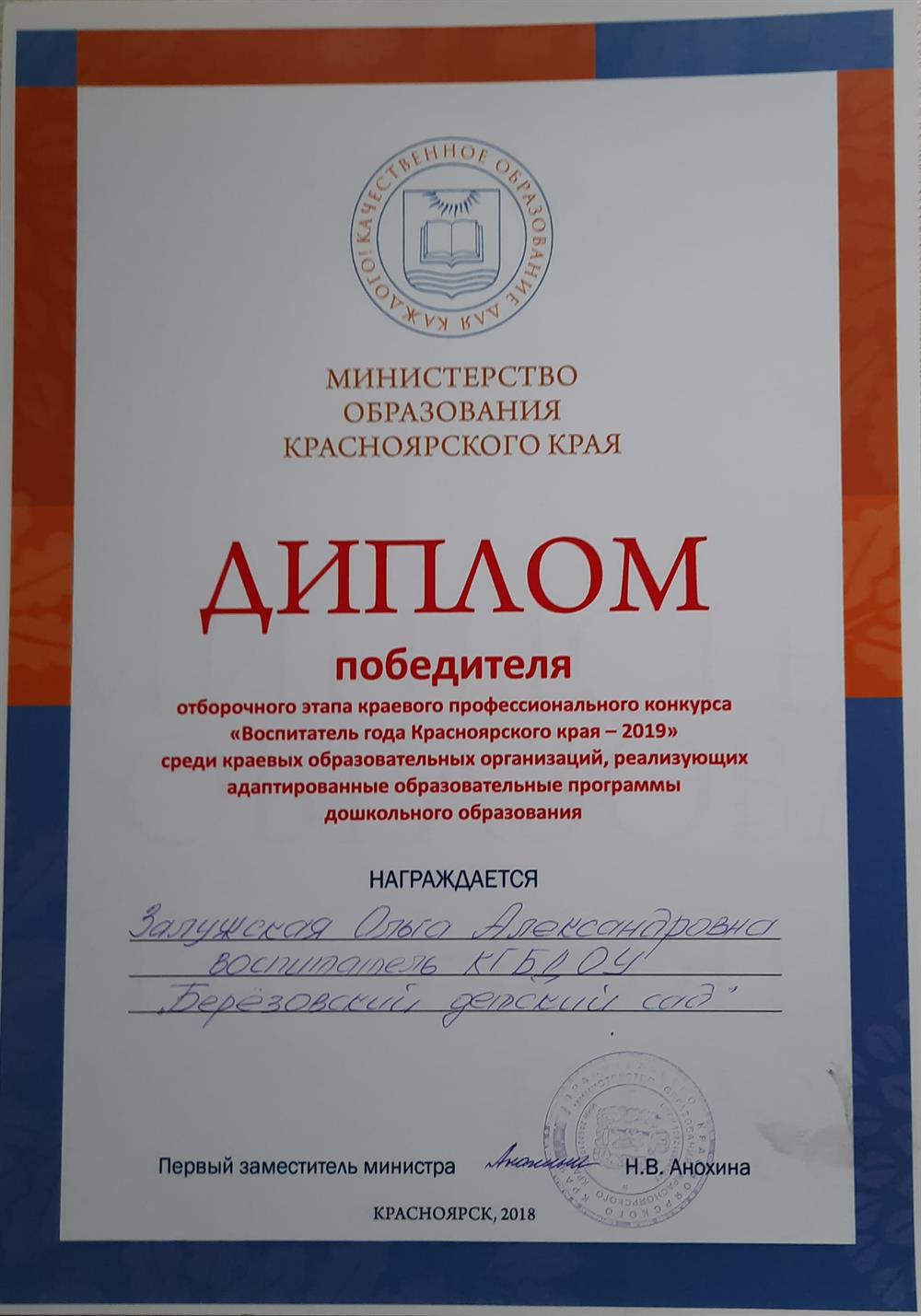 Победитель районного конкурса "Воспитатель года" 2019