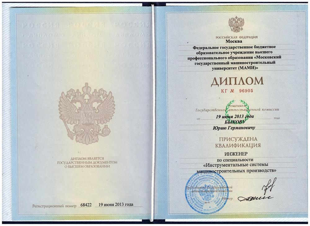 Диплом о высшем образовании в МАМИ (инженер-технолог)