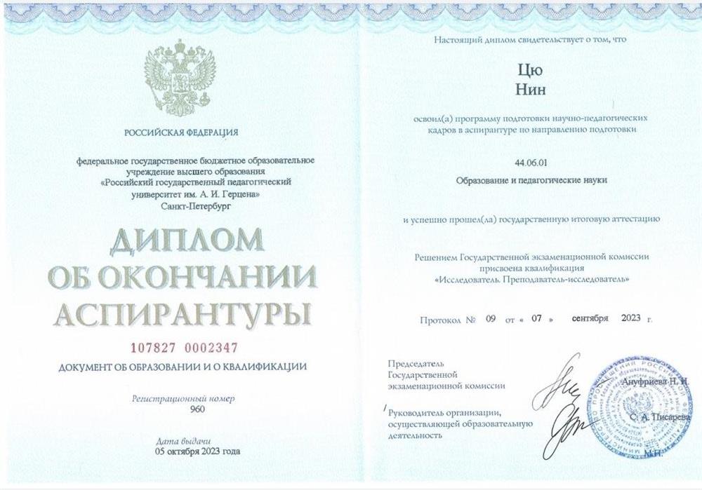 Диплом об окончании аспирантуры- российский государственный педагогический университет имениА.И. Герцена.