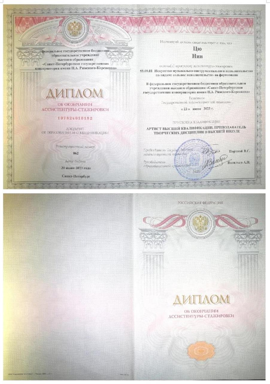 Диплом об окончании ассистентуры -стажировки(соло фортепиано) Санкт-Петербургской государствоенной консерватория имени Н.А.Римского-Корсакова.