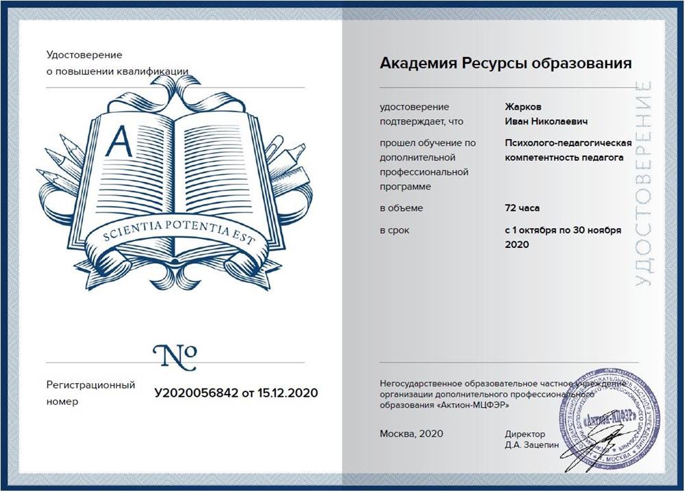 Удостоверение. Психолого-педагогическая компетентность педагога (72ч.)