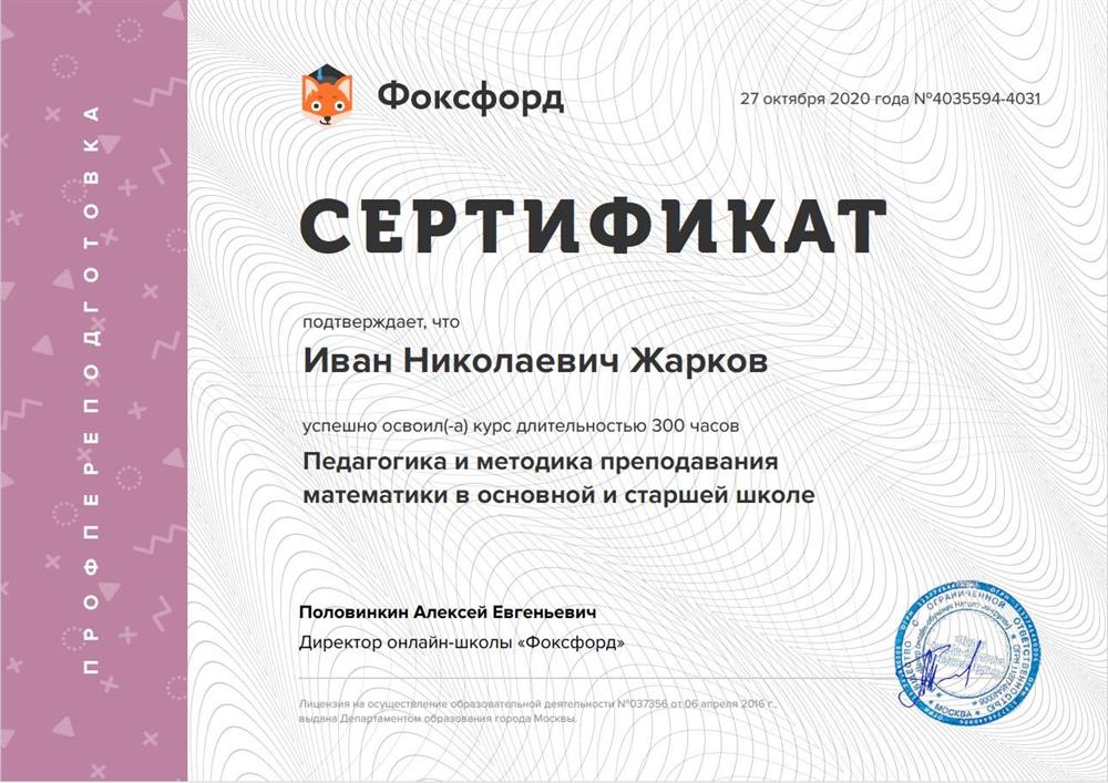 Сертификат "Педагогика и методика преподавания математики в основной и старшей школе" (300ч.)