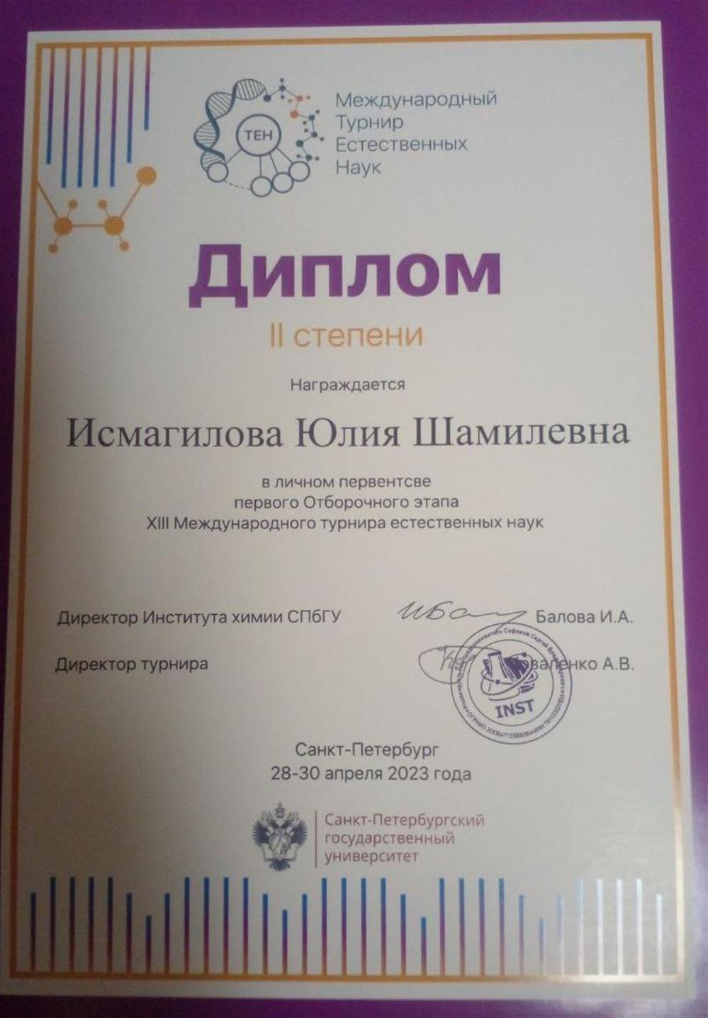 Диплом (2 место) международный турнир естественных наук