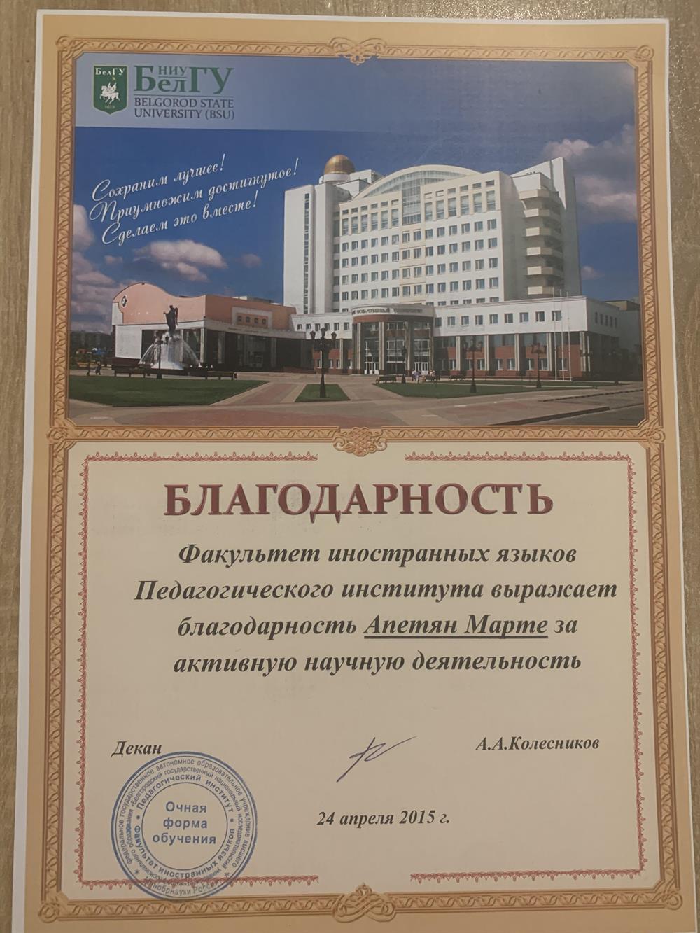 Благодарность. За научную деятельность по педагогике