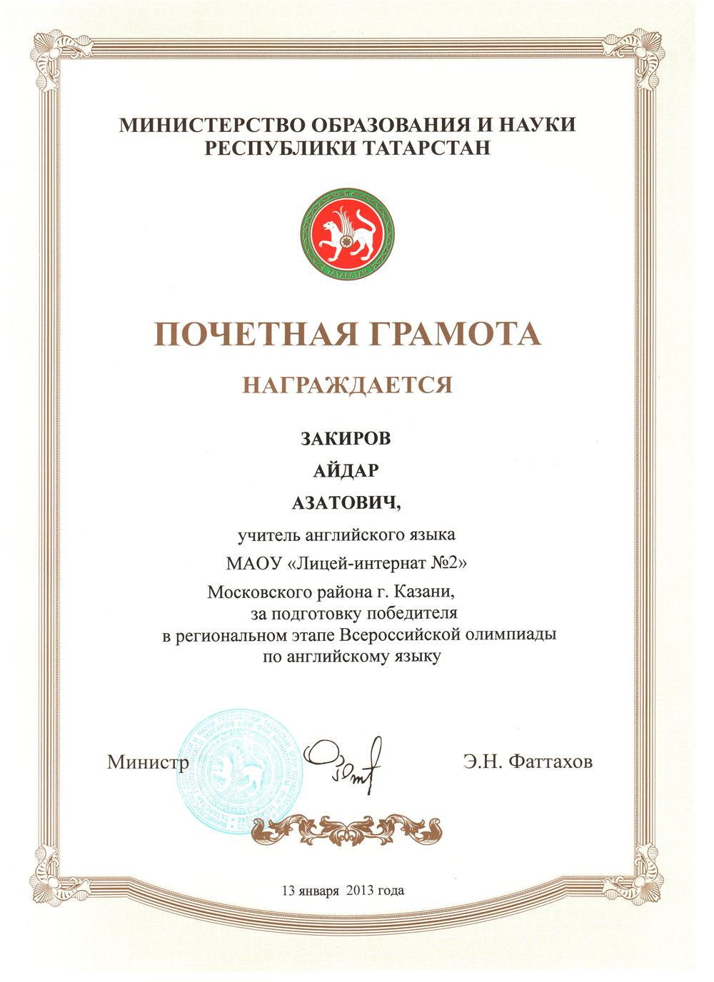 Почетная грамота за подготовку победителя в региональном этапе Всероссийской олимпиады. 2013 год
