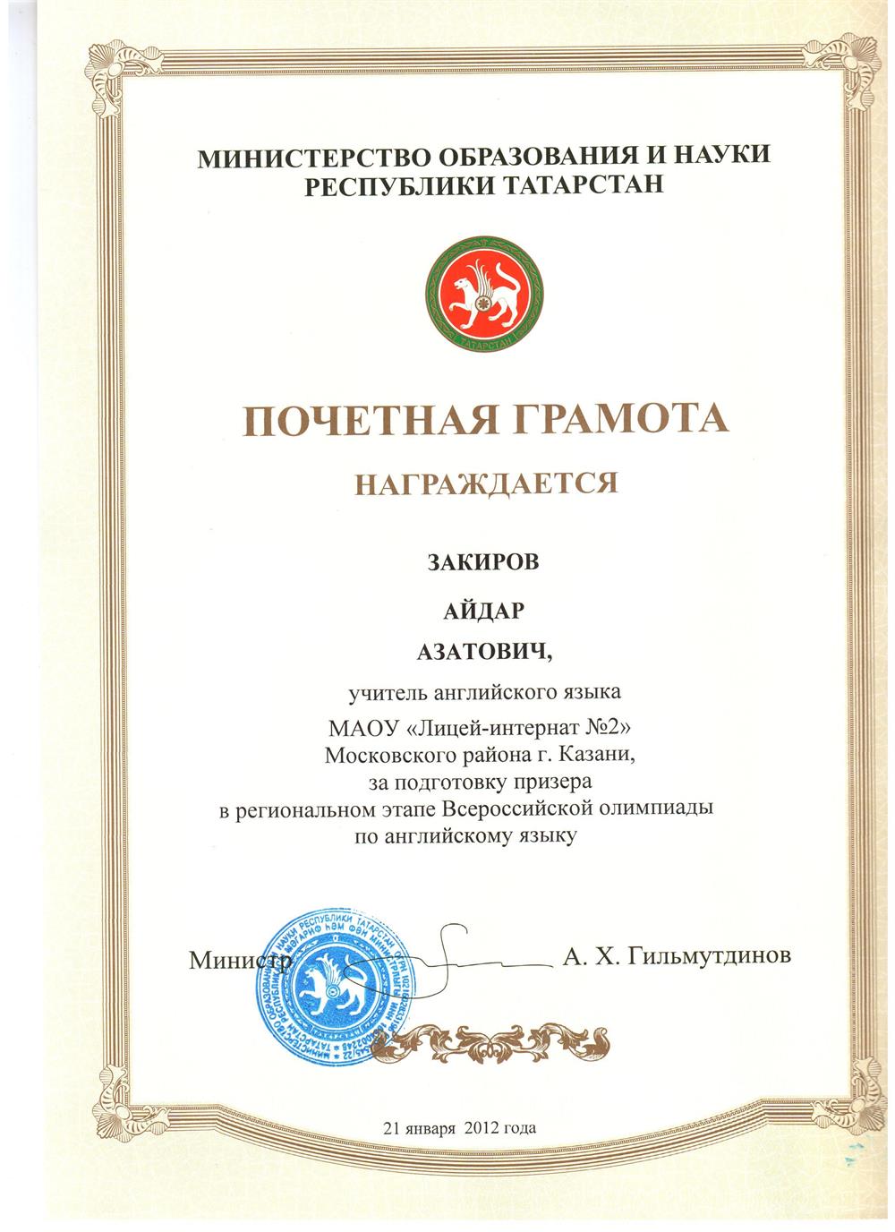 Почетная грамота за подготовку призера в региональном этапе Всероссийской олимпиады. 2012 год