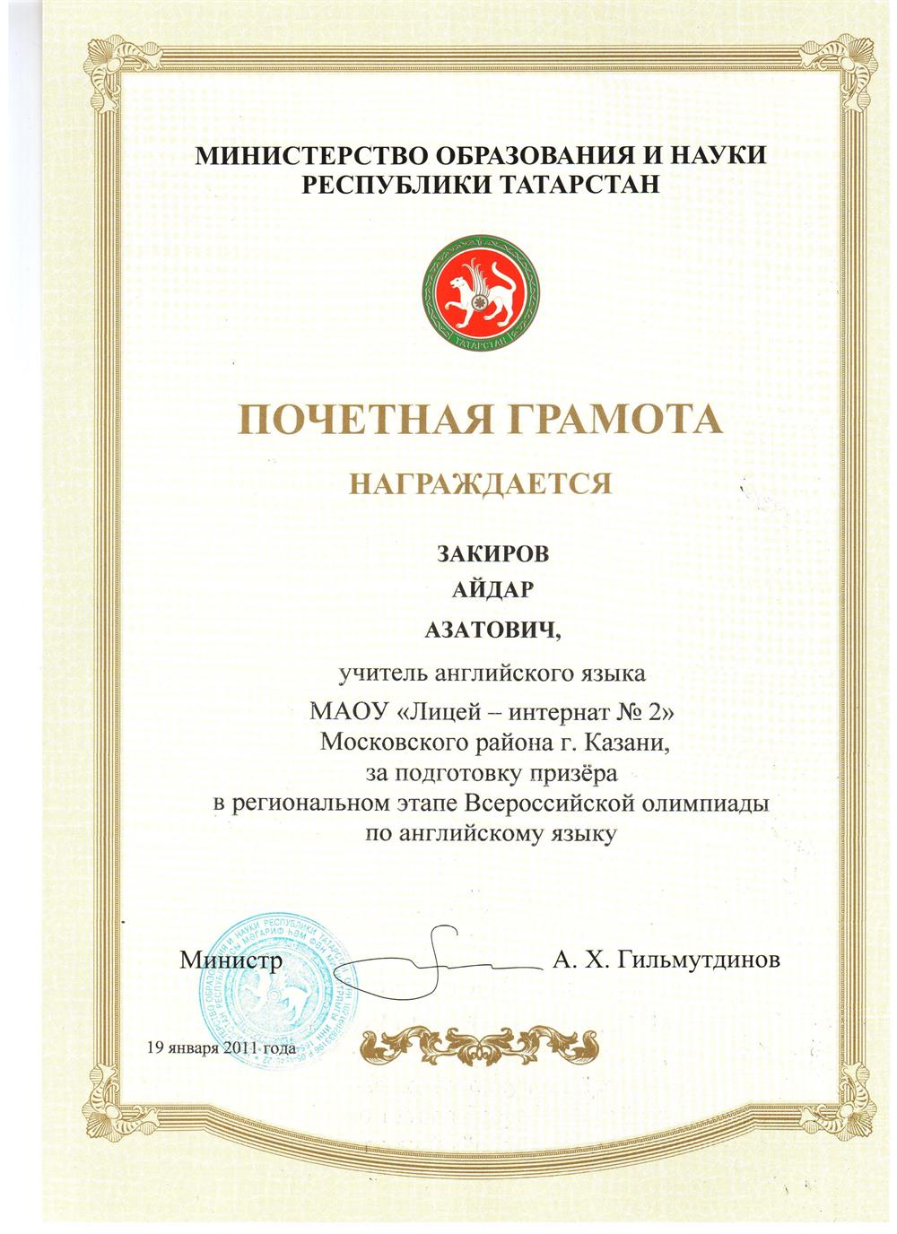 Почетная грамота за подготовку призера в региональном этапе Всероссийской олимпиады. 2011 год