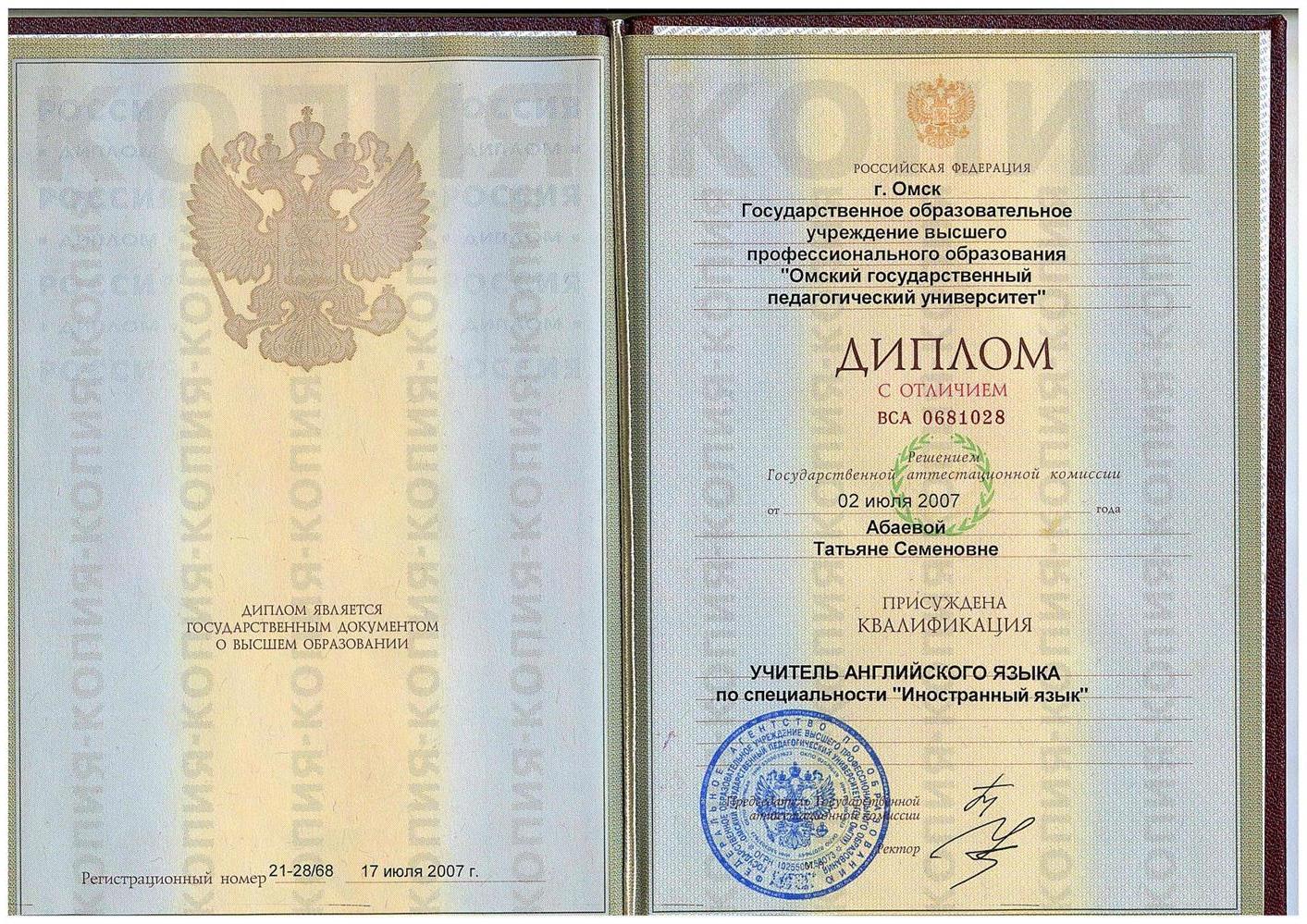 Диплом ОмГПУ