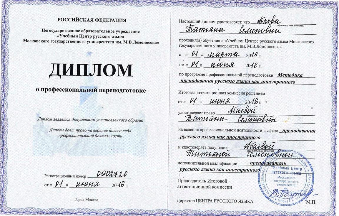 Диплом МГУ Центр русского языка