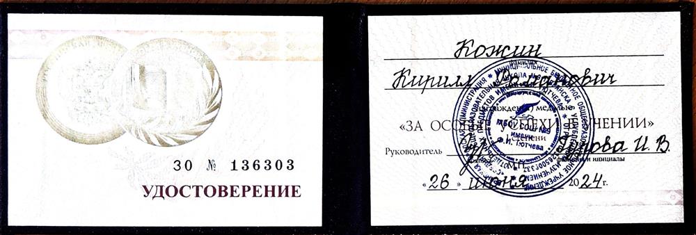 Медаль "За особые успехи в учении"