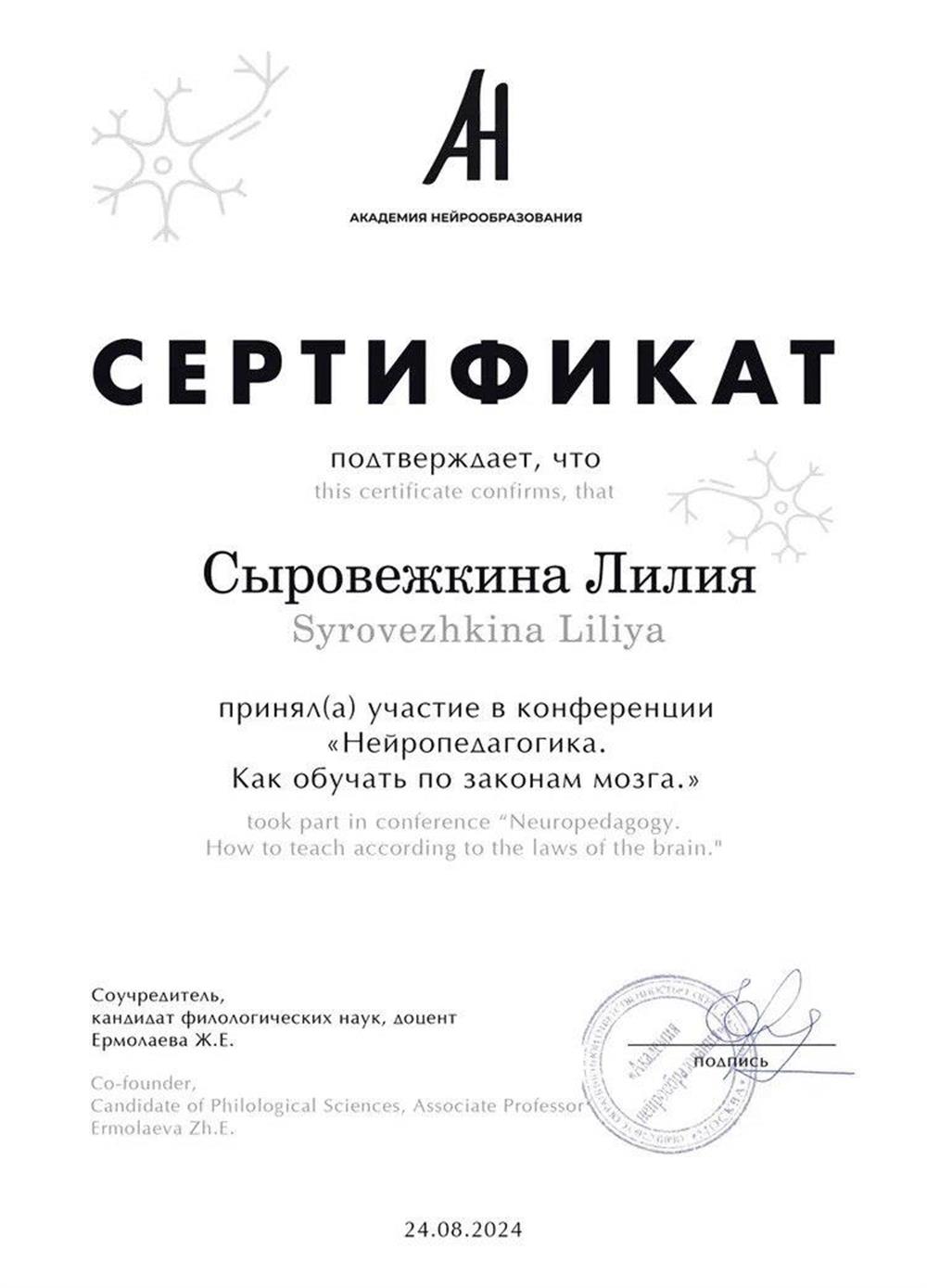 Сертификат о прохождении курсов «Нейропедагогика. Как обучать по законам мозга». 