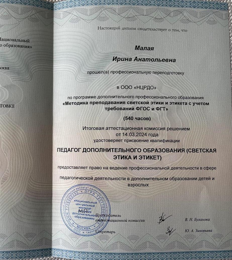 Диплом о профессиональной переподготовке. Педагог дополнительного образования по светской этике и этикету
