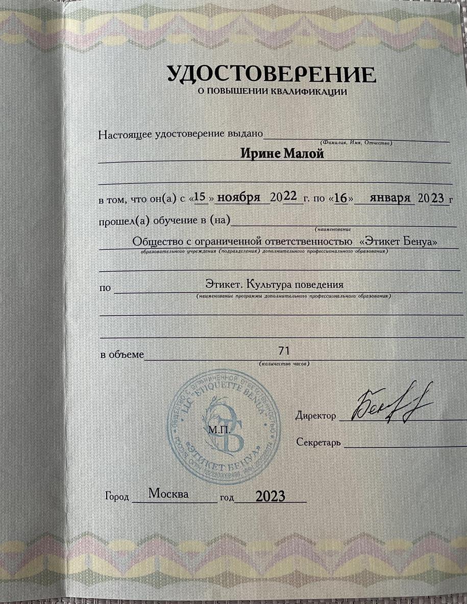 Удостоверение о повышении квалификации. Этикет. Культура поведения.
