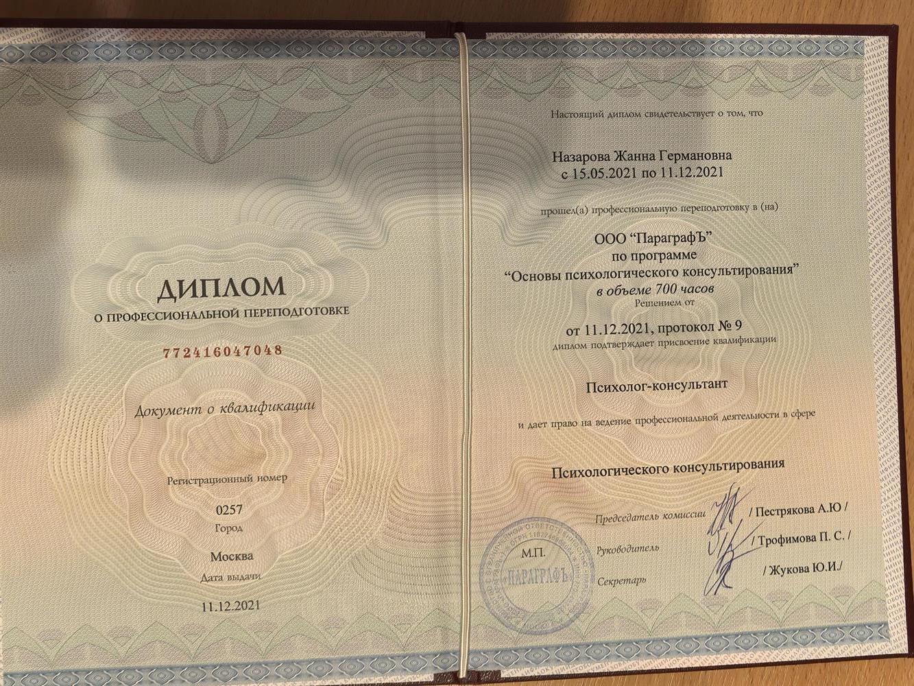 Диплом психолог-консультант, 2021 год