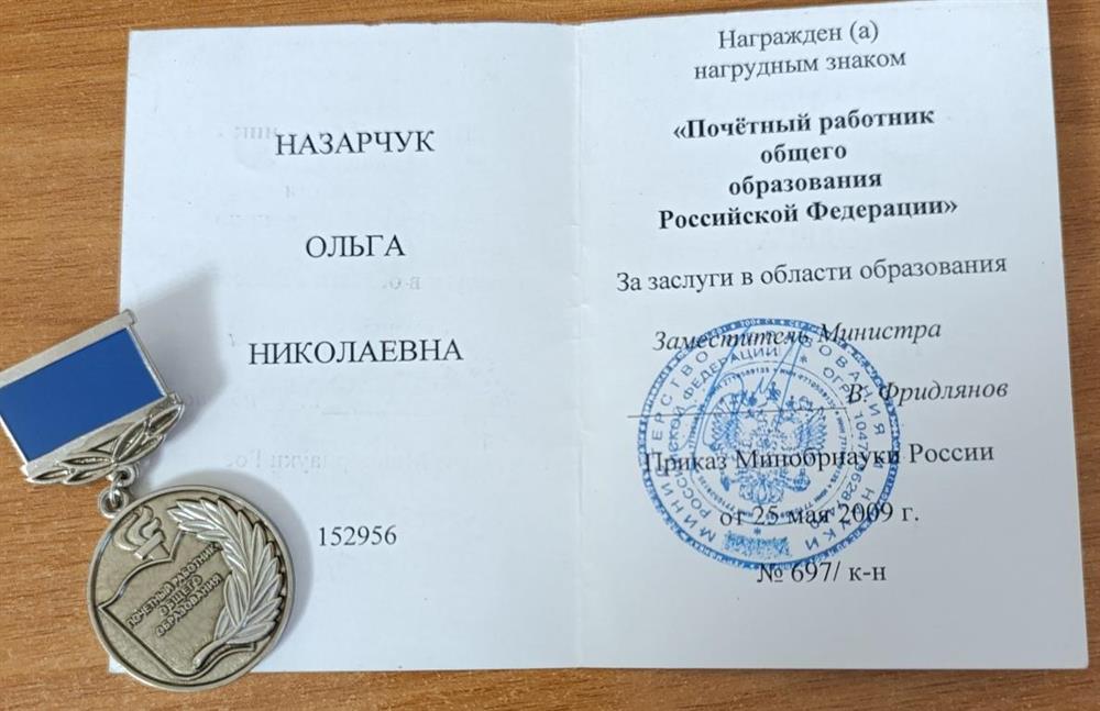 Удостоверение Почётного работника ОО РФ